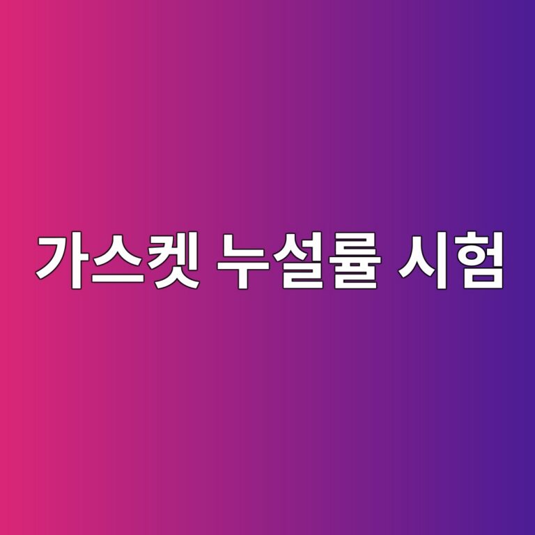 가스켓 누설률 시험에서 헬륨을 사용하는 이유 11 eab080ec8aa4ecbc93 eb8884ec84a4eba5a0 ec8b9ced9798 1786856323