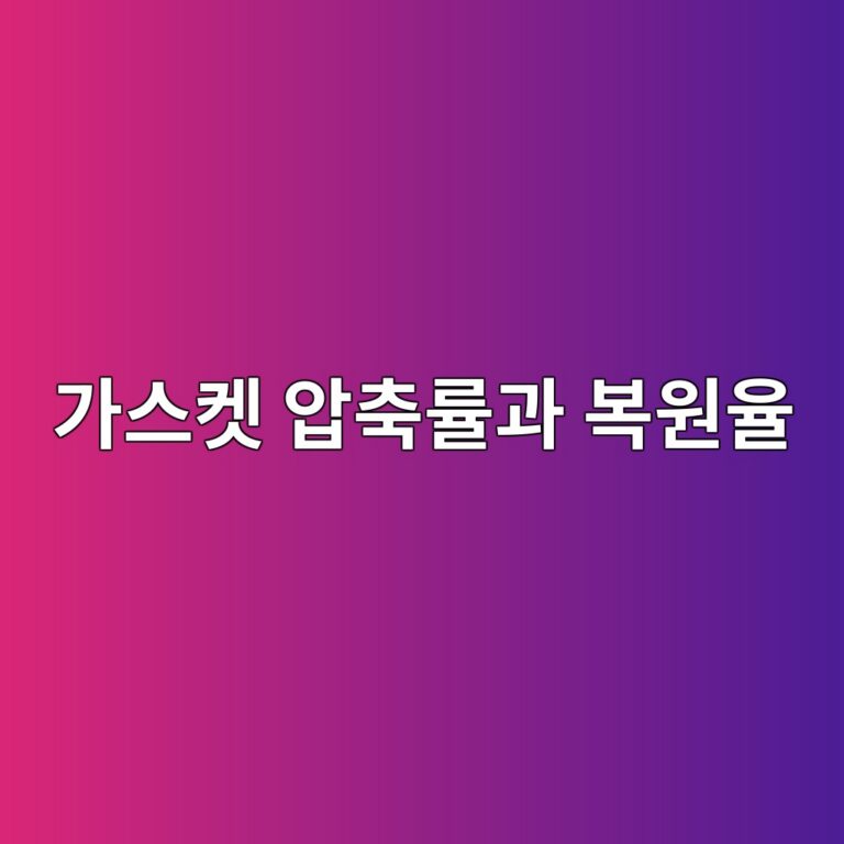 가스켓 압축률과 복원율이 밀봉성능에 미치는 영향 2 eab080ec8aa4ecbc93 ec9595ecb695eba5a0eab3bc ebb3b5ec9b90ec9ca8 1786818493