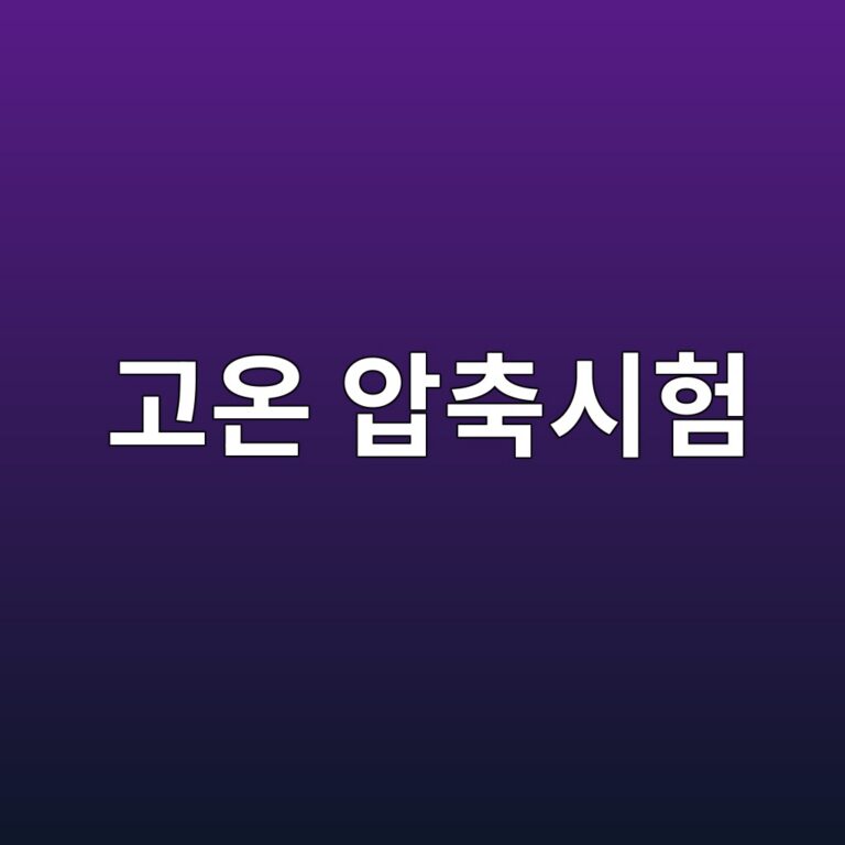 고온 압축시험으로 가스켓의 열적 안정성을 평가하는 방법 1 eab3a0ec98a8 ec9595ecb695ec8b9ced9798 1786854781