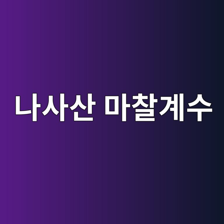 나사산 마찰계수와 윤활제가 볼트 축력에 미치는 영향 7 eb8298ec82acec82b0 eba788ecb0b0eab384ec8898 1787914314