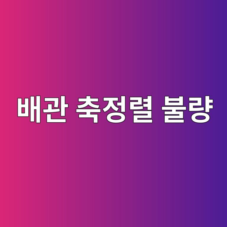 배관 축정렬 불량이 플랜지 조인트 밀봉성에 미치는 영향 9 ebb0b0eab480 ecb695eca095eba0ac ebb688eb9f89 1787914047