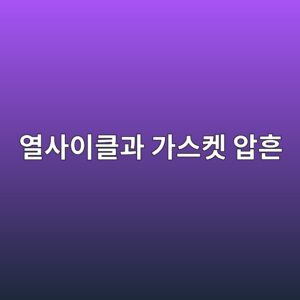 열사이클과 가스켓 압흔으로 플랜지 누설 원인을 분석하는 방법 1 ec97b4ec82acec9db4ed81b4eab3bc eab080ec8aa4ecbc93 ec9595ed9d94 1787914746