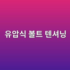 유압식 볼트 텐셔닝과 토크 체결 방식의 차이 4 ec9ca0ec9595ec8b9d ebb3bced8ab8 ed8590ec8594eb8b9d 1787914515