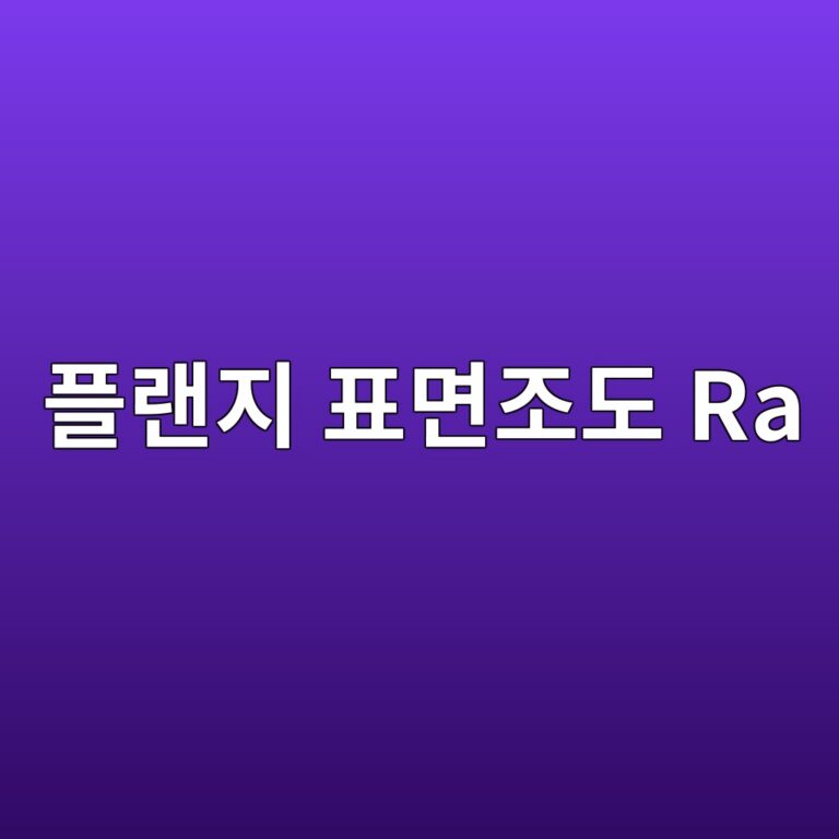 플랜지 표면조도 Ra가 가스켓 밀봉성에 미치는 영향 1 ed948ceb9e9ceca780 ed919ceba9b4eca1b0eb8f84 ra 1787197002