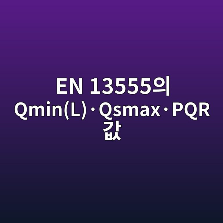 EN 13555의 Qmin(L)·Qsmax·PQR 값 해석 방법 3 en 13555ec9d98 qminlc2b7qsmaxc2b7pqr eab092 1786817294